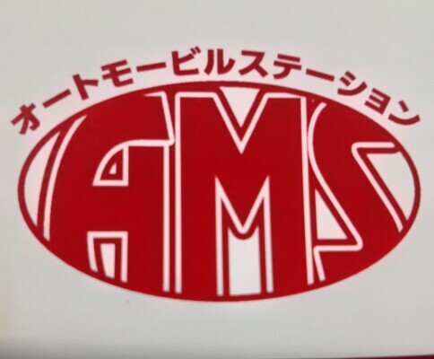 オートモービルステーション