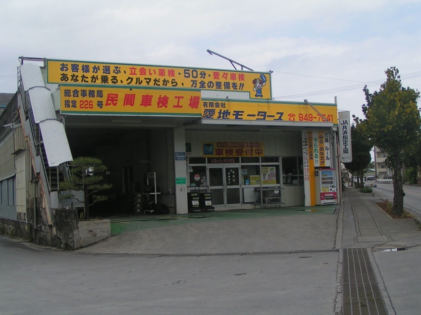(有)愛地モータース
