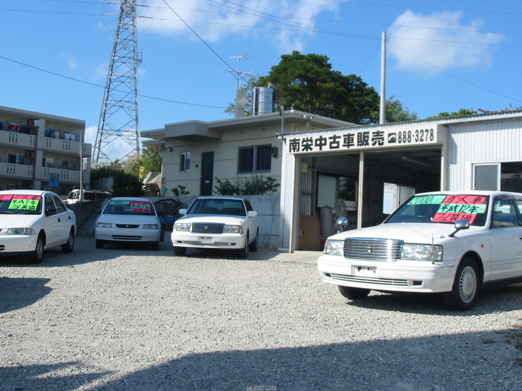 南栄中古車販売
