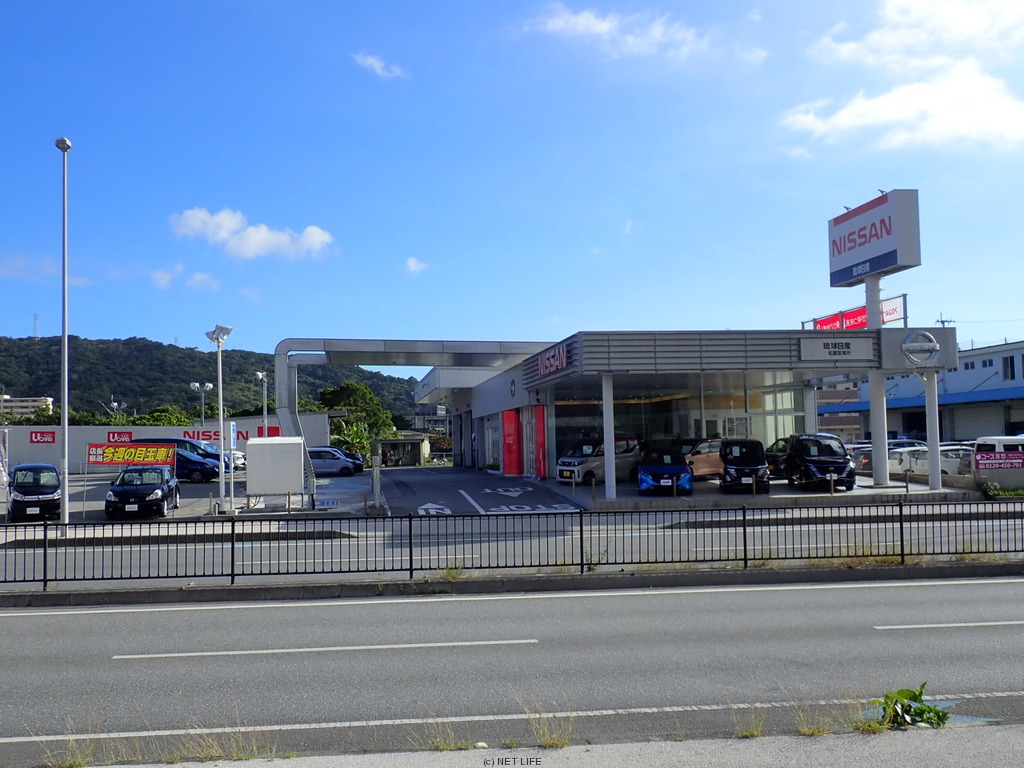 琉球日産自動車株式会社　名護店