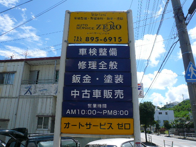 オートサービスゼロ