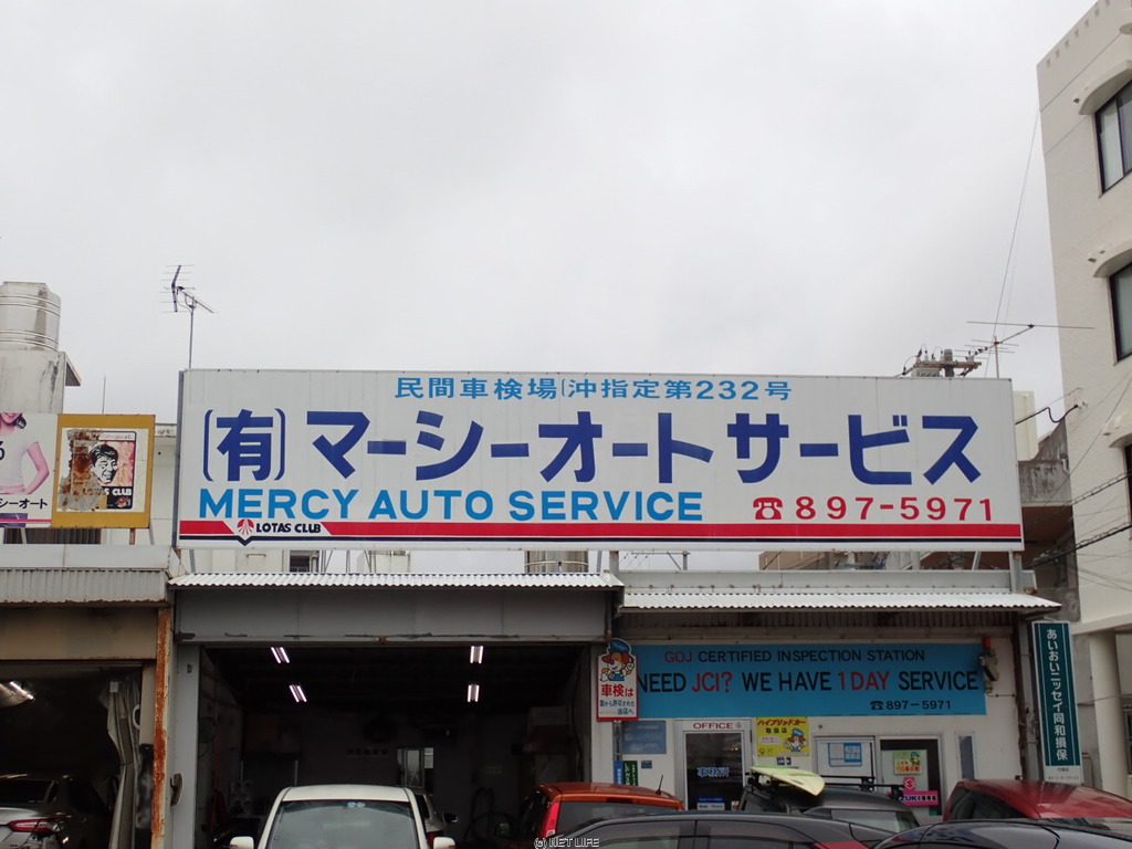 マーシーオートサービス