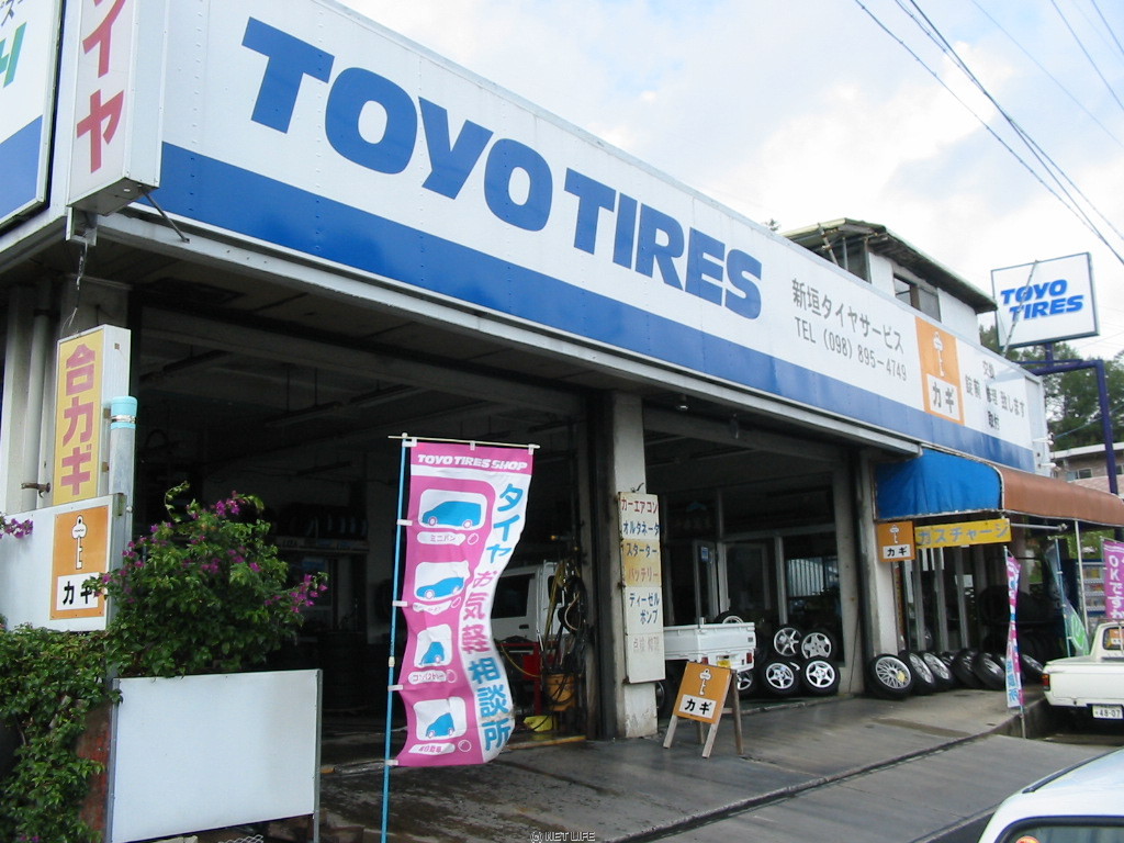 新垣タイヤサービス
