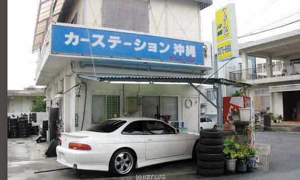 カーステーション沖縄　浦添店