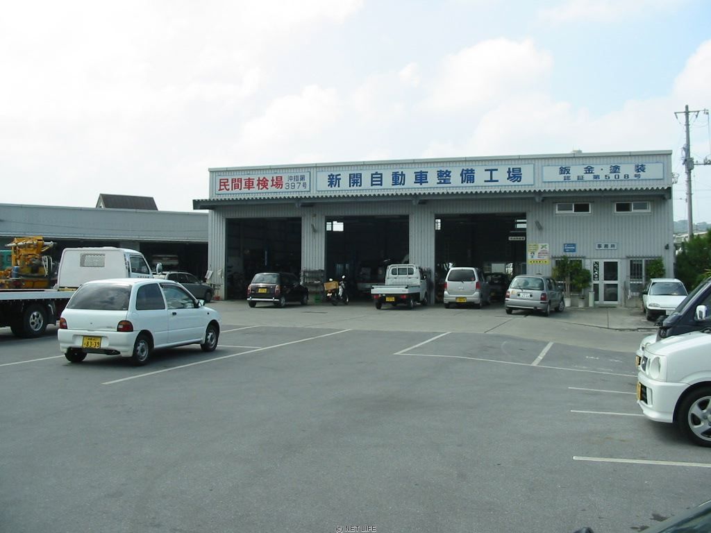 (有)新開自動車整備工場