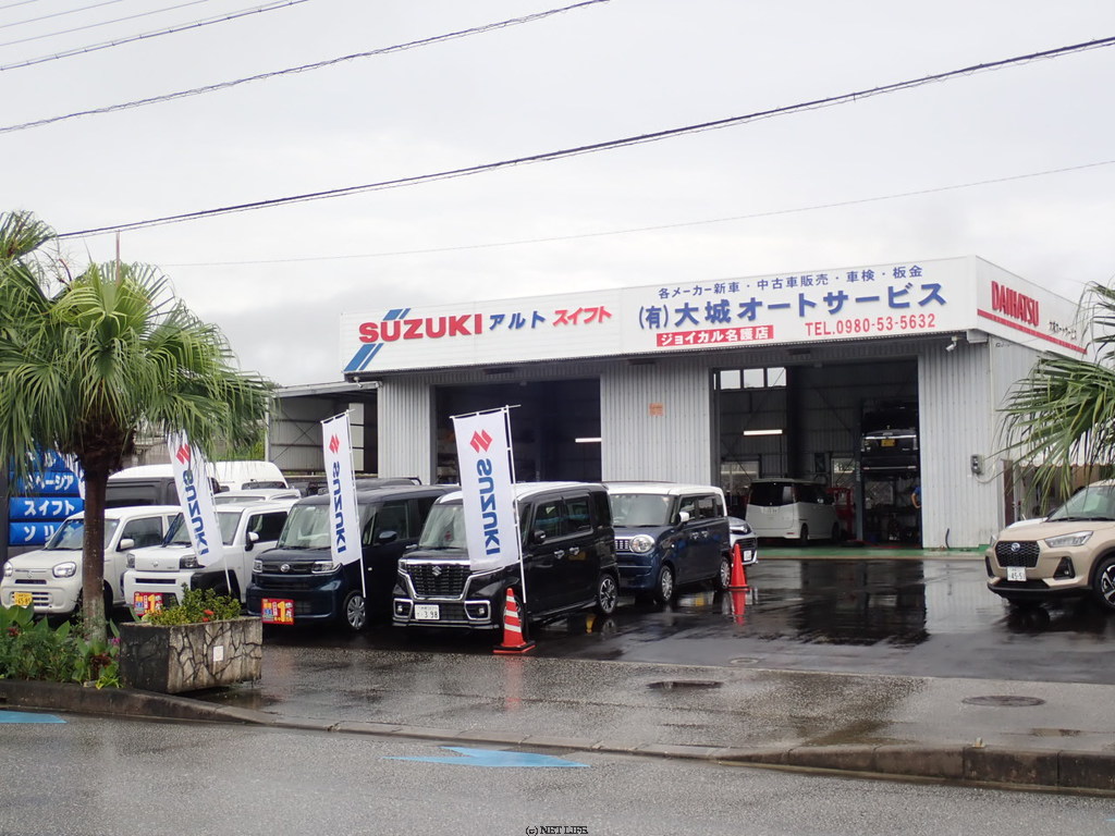 有限会社 大城オートサービス