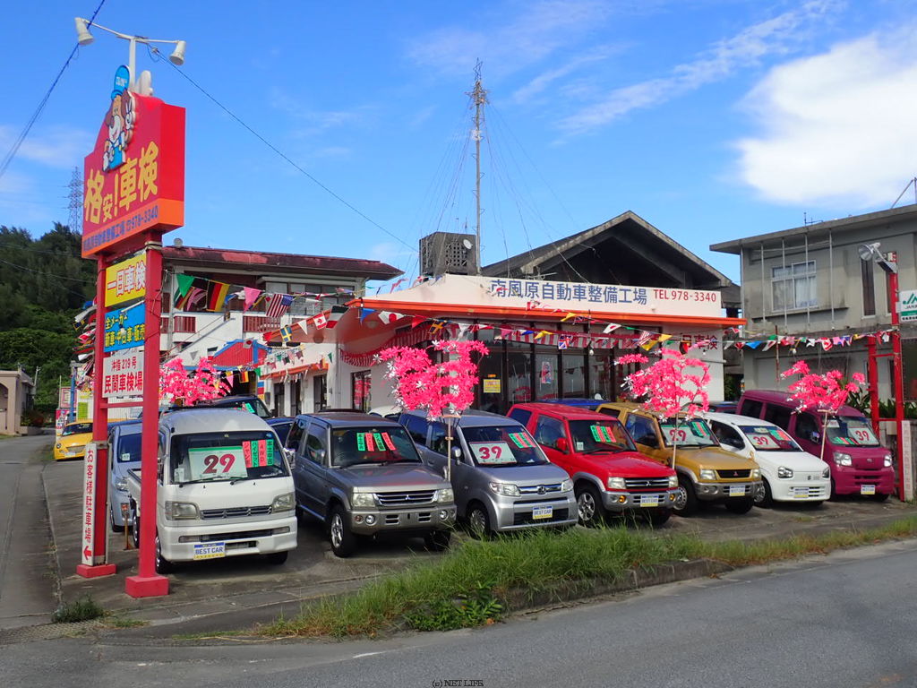 南風原自動車整備工場