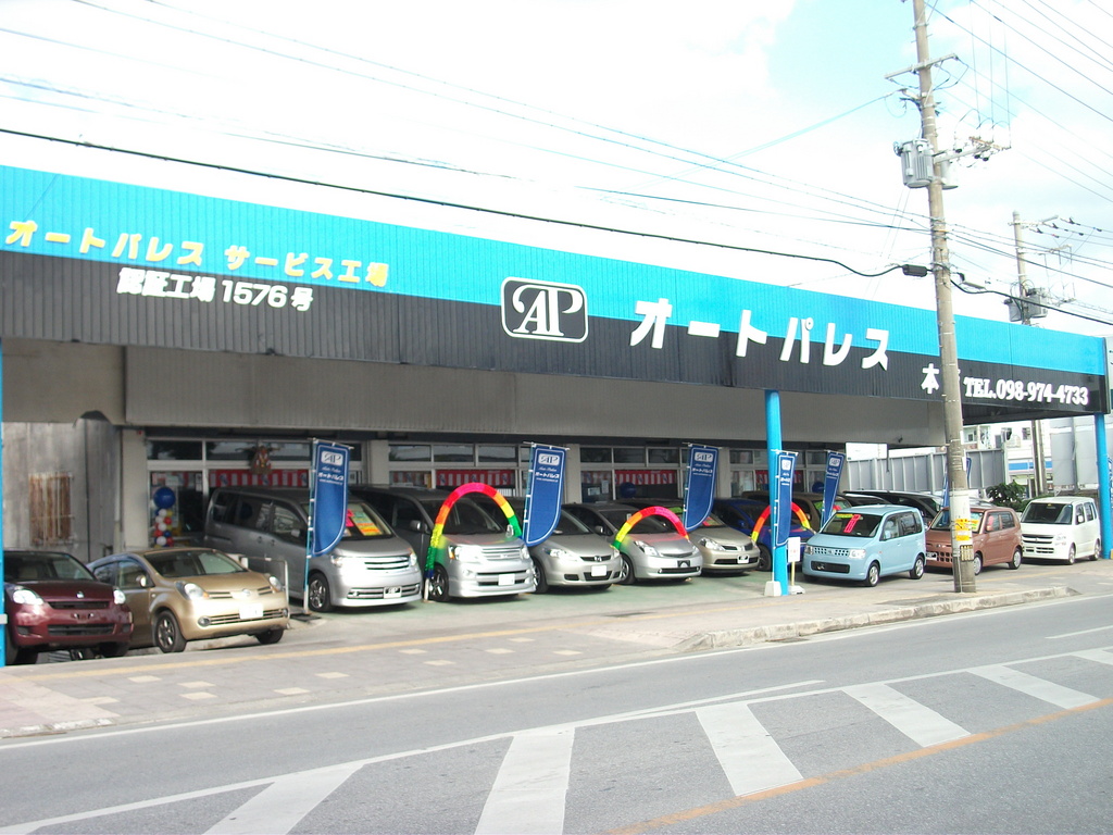 オートパレス(うるま本店)