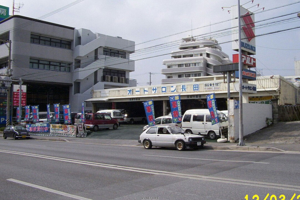 (有)オートサロン長田