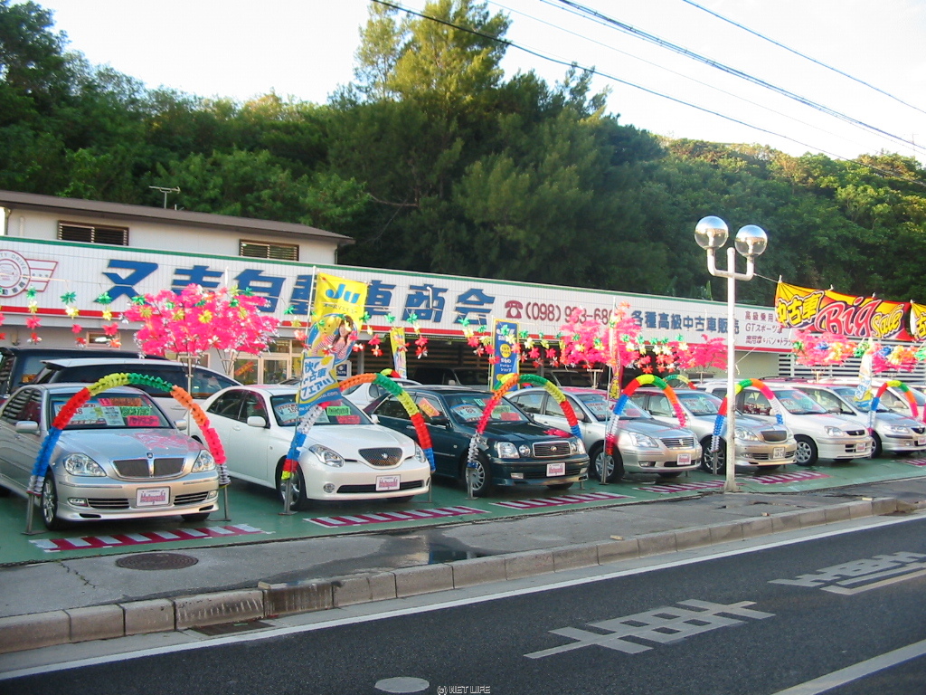 株式会社 又吉自動車商会