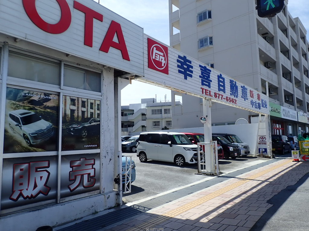 幸喜自動車商会