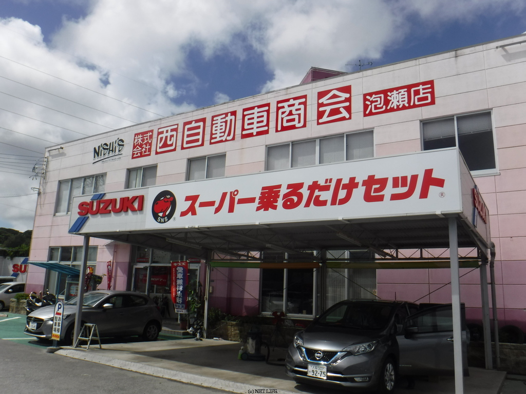 (株)西自動車商会 泡瀬店