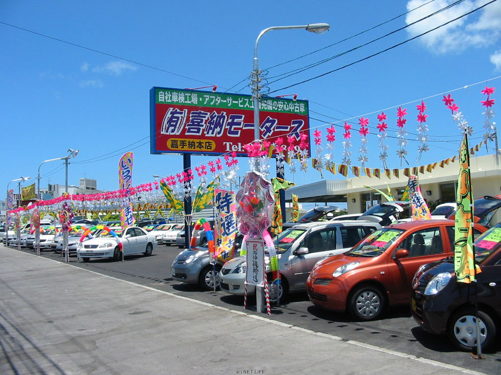 喜納モータース