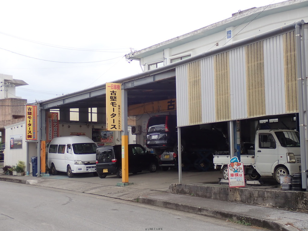 古堅モータース(株)