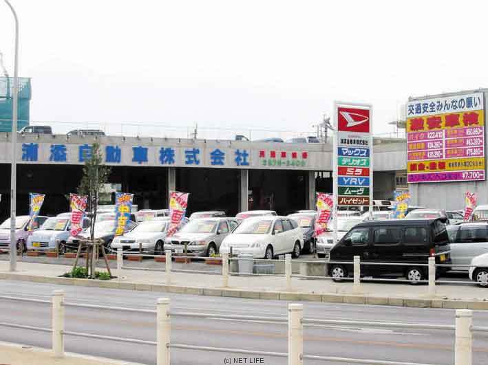 浦添自動車株式会社