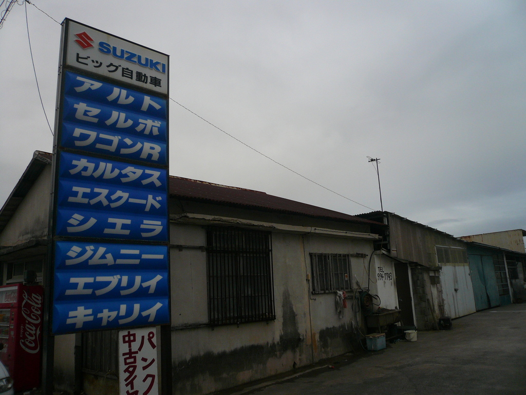 ビッグ自動車