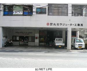 (有)丸石ラジエーター工業所