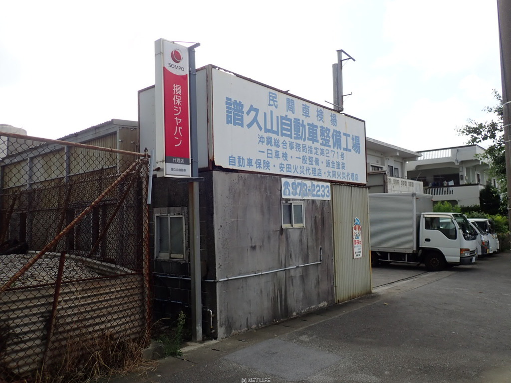 譜久山自動車