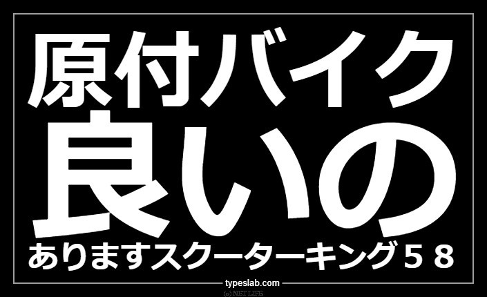 スクーターキング58