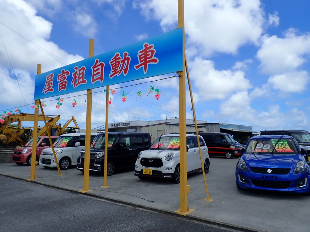 屋富祖自動車