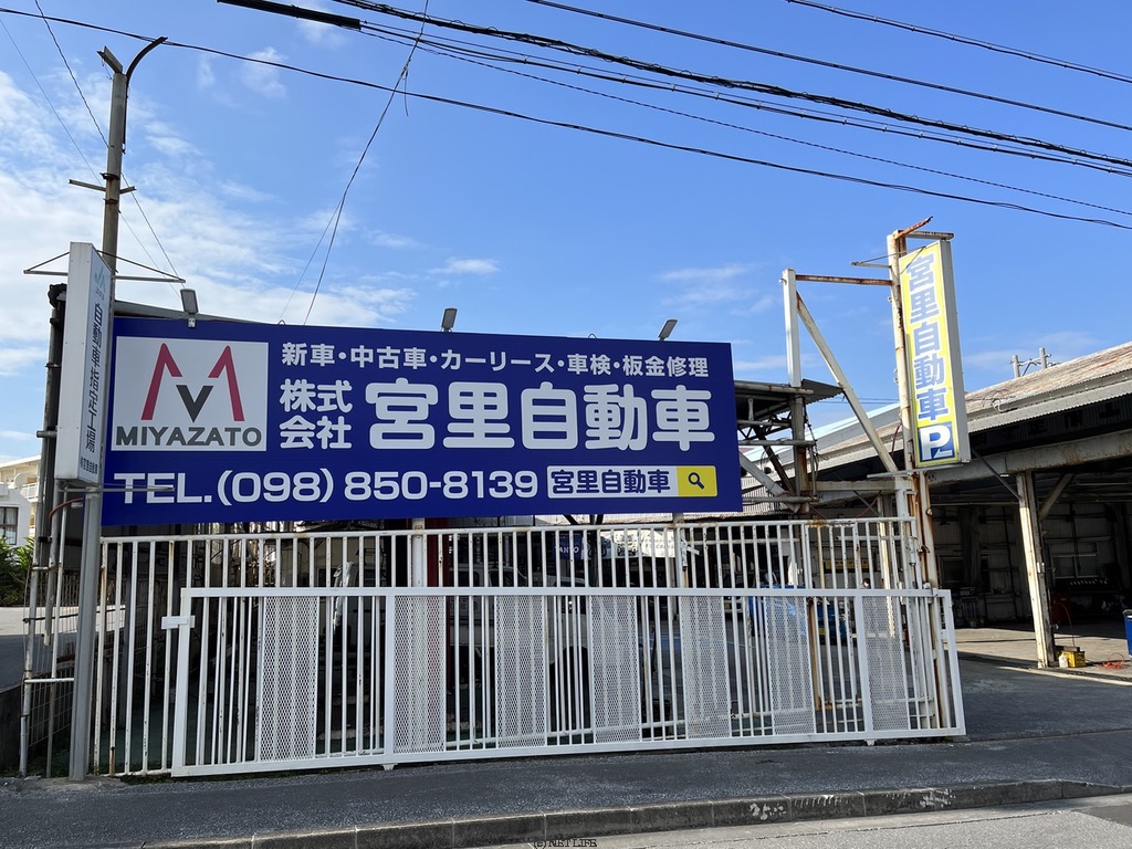 (株)宮里自動車