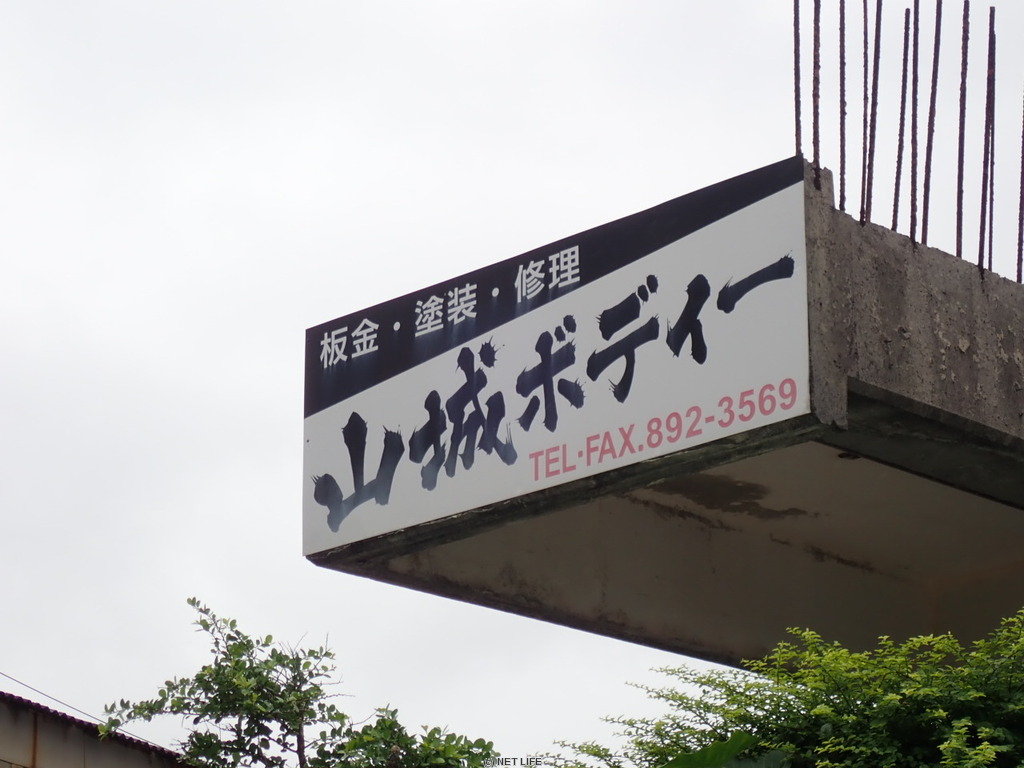 山城ボディ