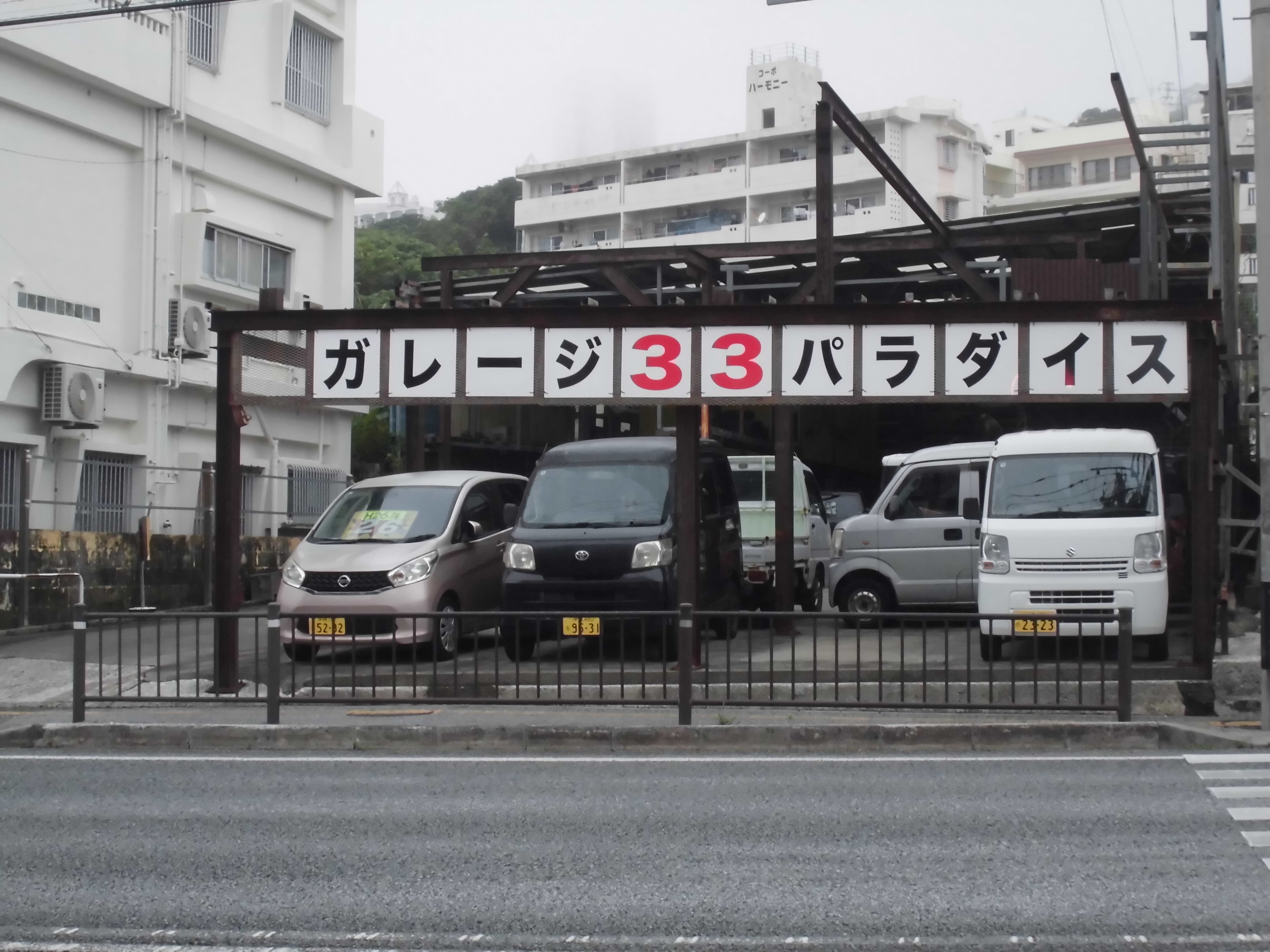 ガレージ33パラダイス