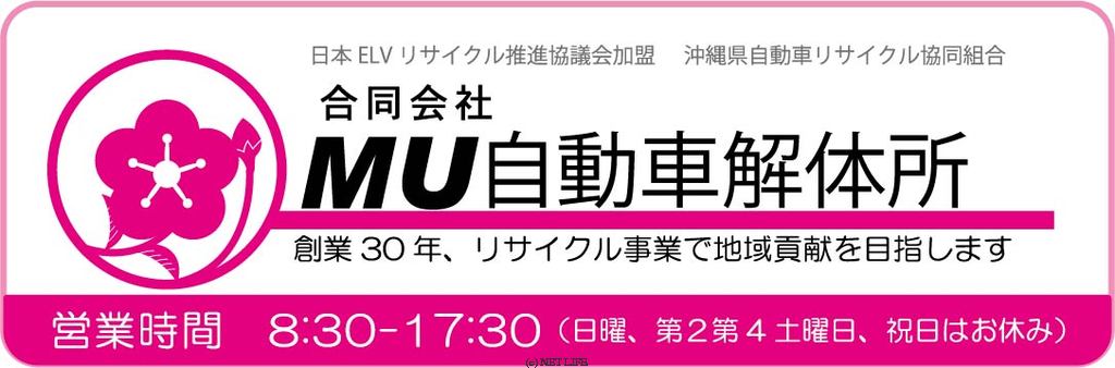 合同会社ＭＵ自動車解体所
