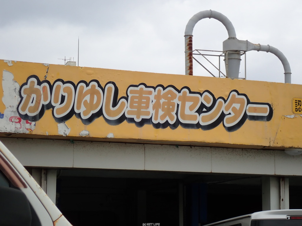 かりゆし車検センター
