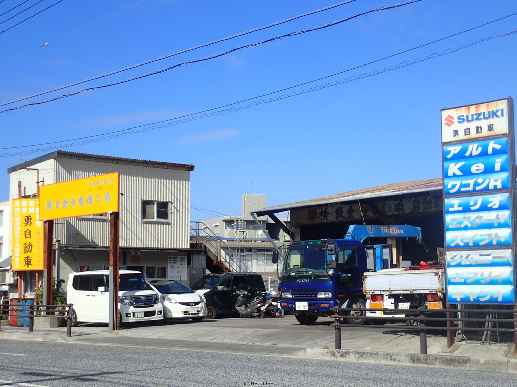 勇自動車整備工場（車検工場）