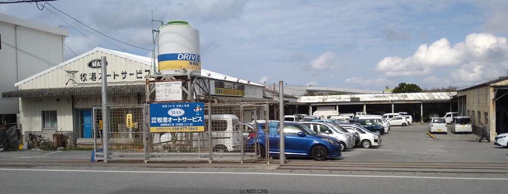 合資会社 牧港オートサービス
