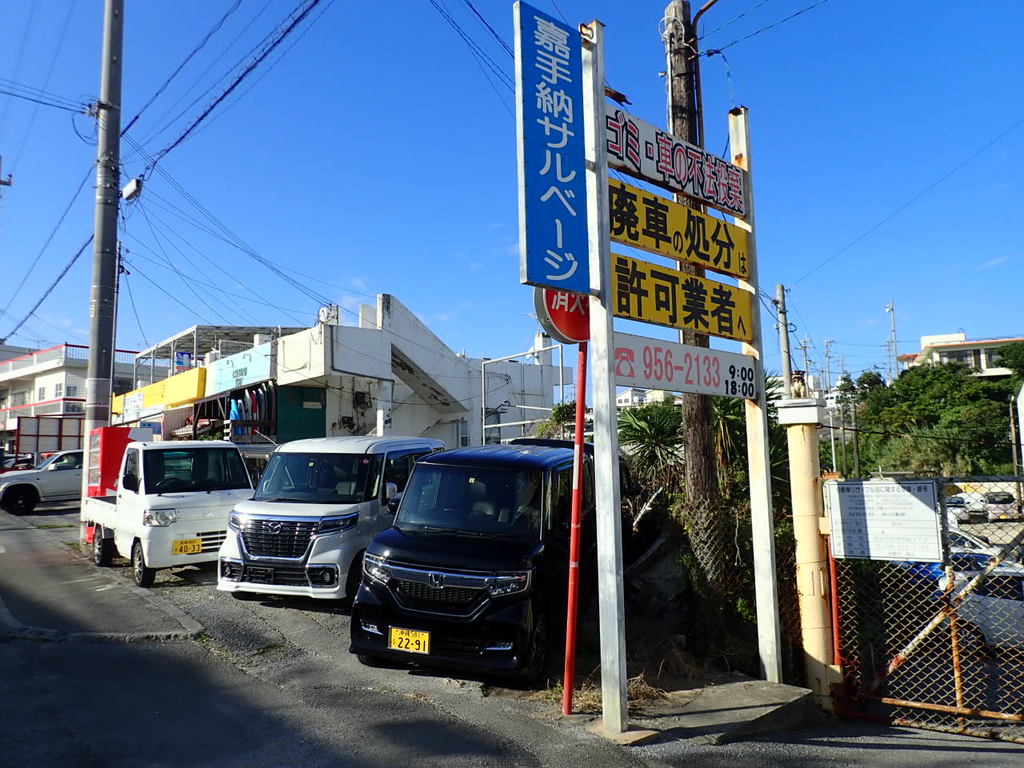 株式会社 嘉手納サルベージ