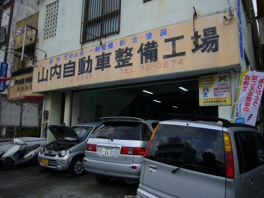 山内自動車整備工場