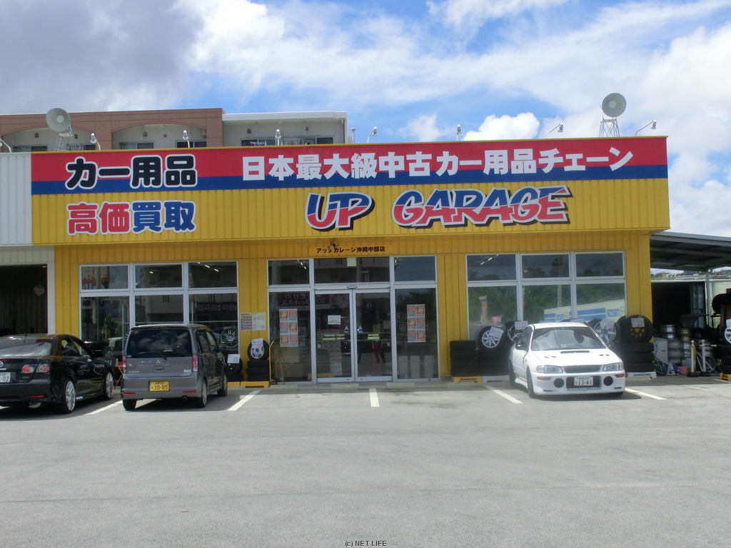 アップガレージ沖縄中部店