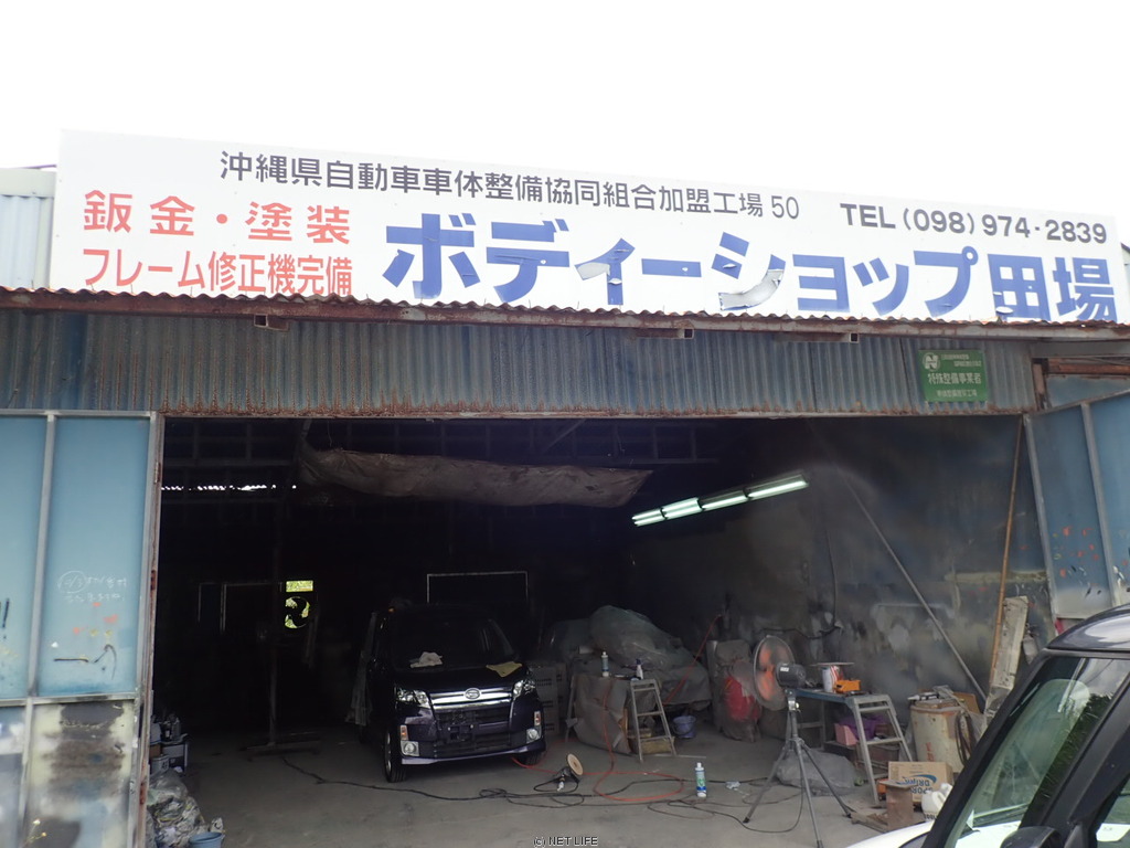 ボディーショップ田場