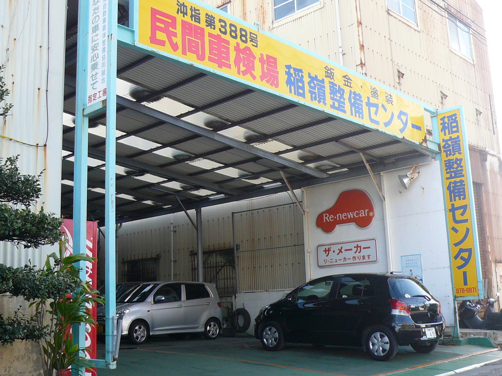 稲嶺整備センター