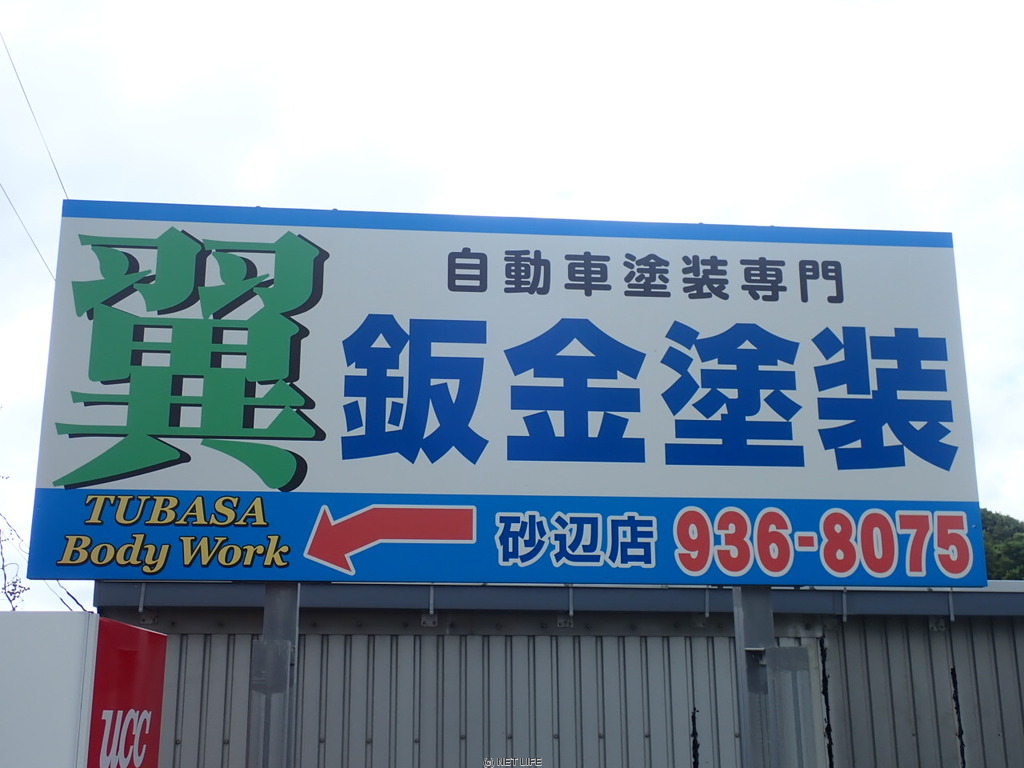 翼板金・塗装（砂辺店）