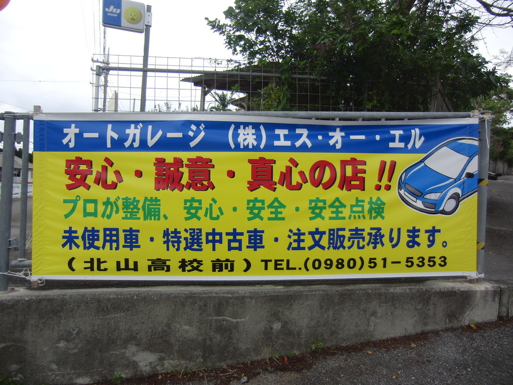 オート・ガレージ　エス・オー・エル