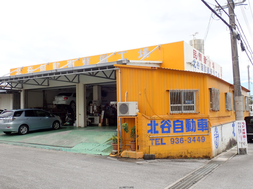 北谷自動車整備工場