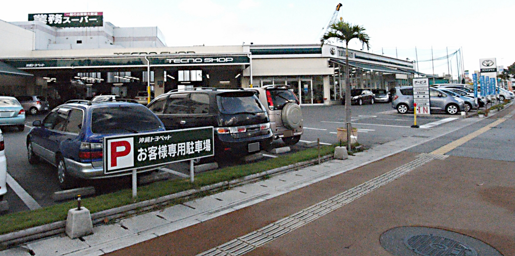 沖縄トヨタ自動車株式会社 トヨタウンシーサイド店