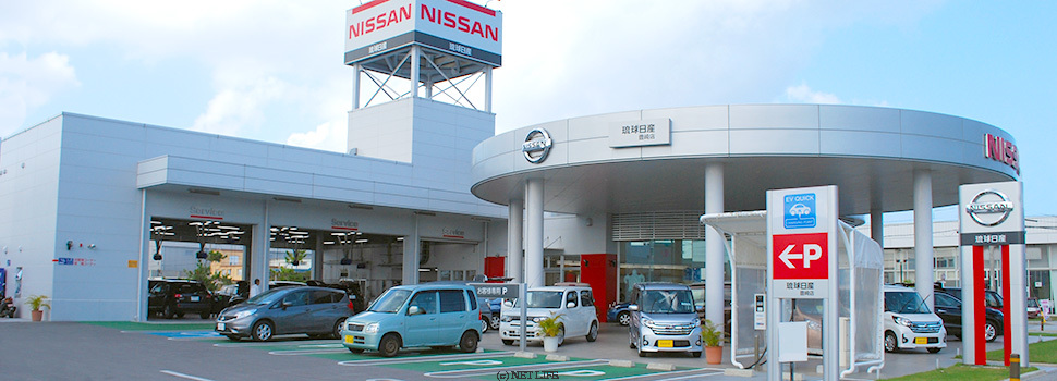 琉球日産自動車株式会社　豊崎店