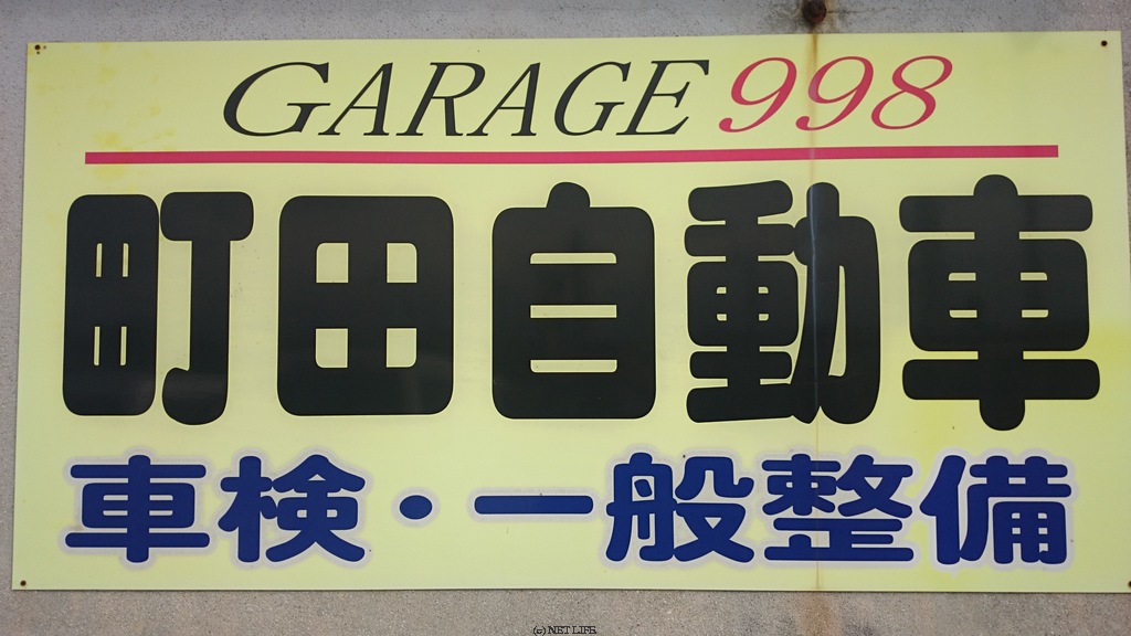 GARAGE998 町田自動車