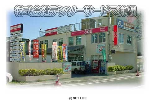 （株）デンソーサービス沖縄
