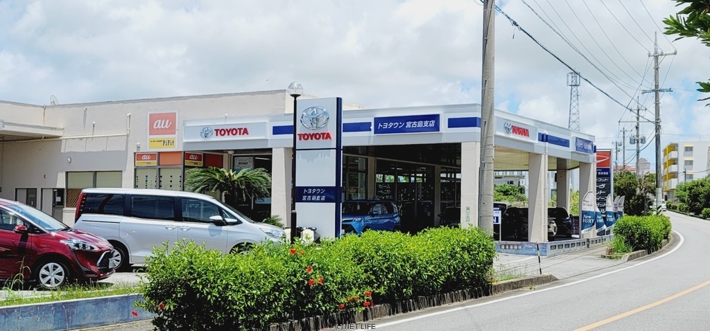 沖縄トヨタ自動車株式会社 トヨタウン宮古島支店