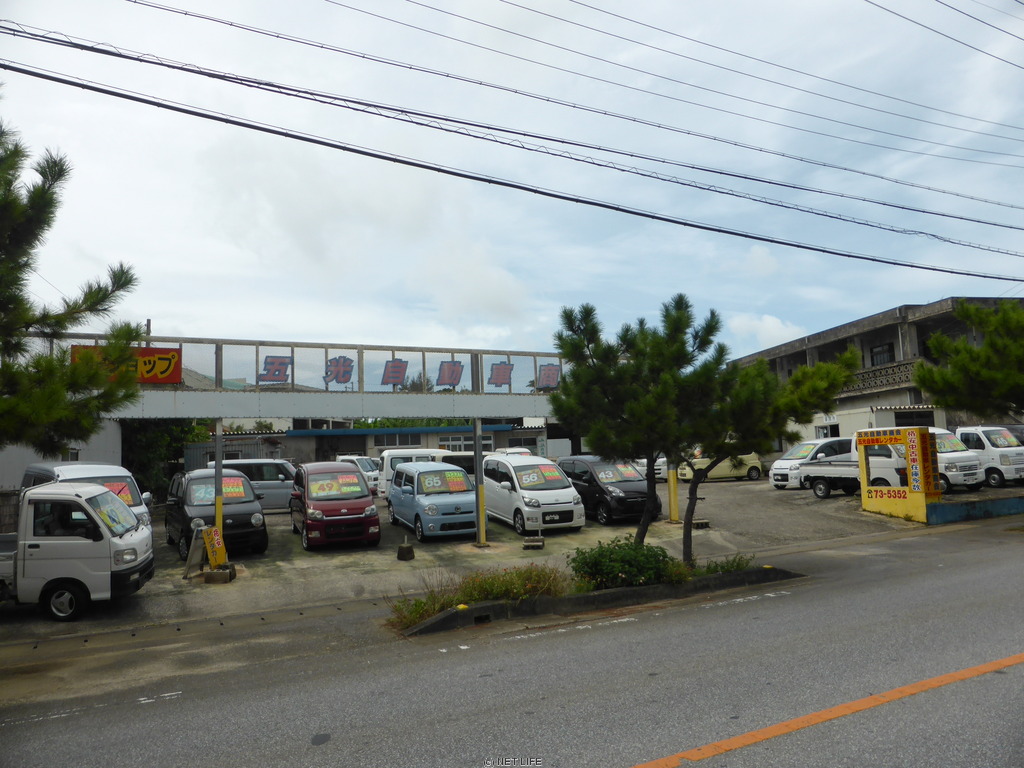 五光自動車商会