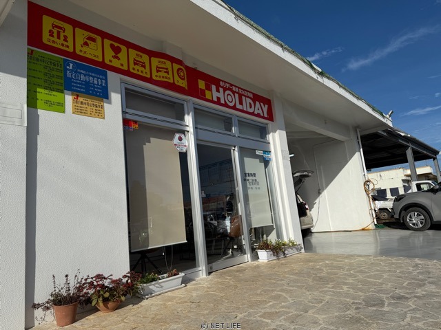 ホリデー車検宮古空港前店
