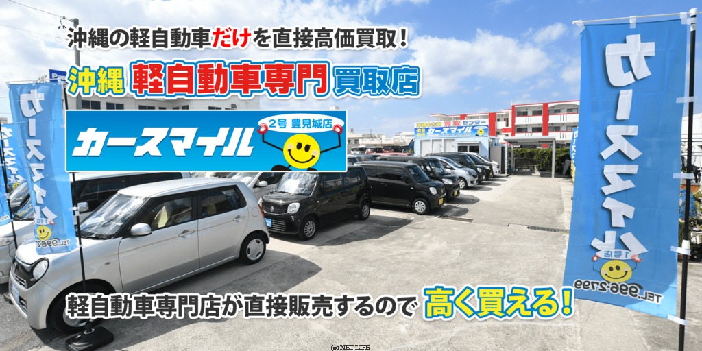 カースマイル 2号 豊見城店