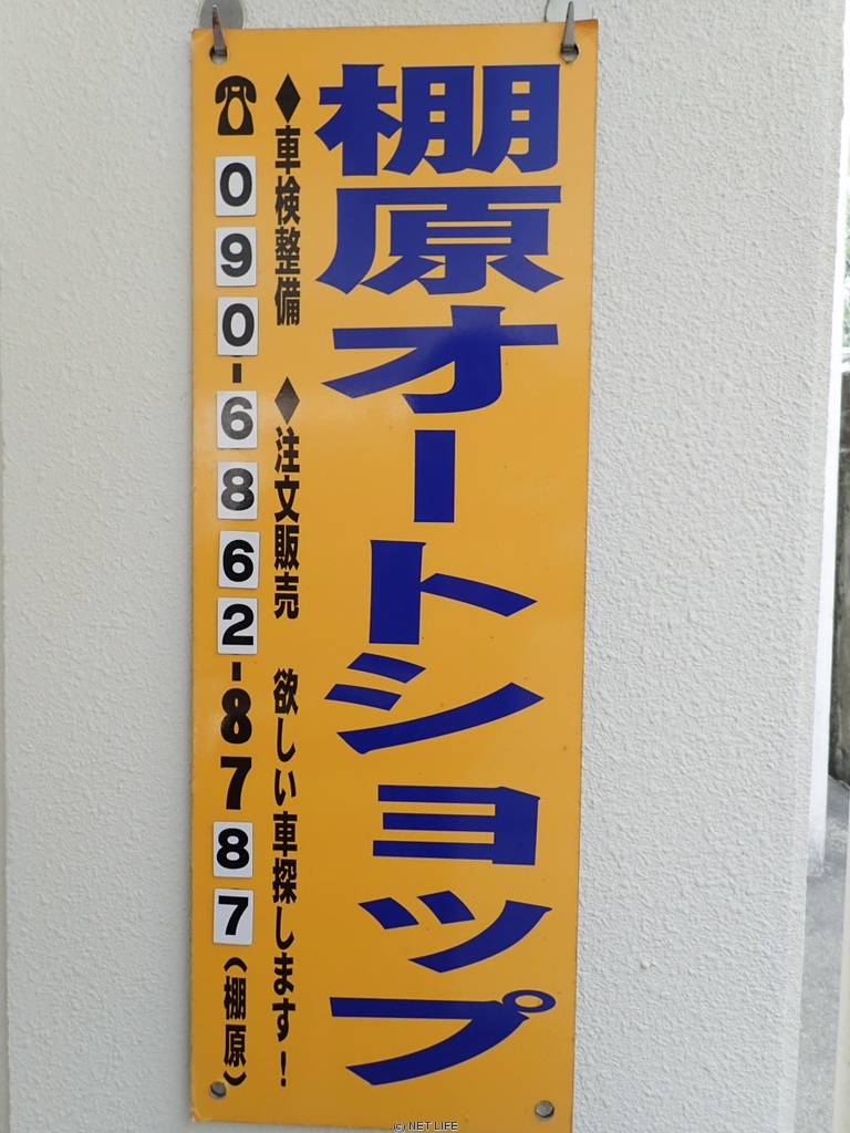 棚原オートショップ