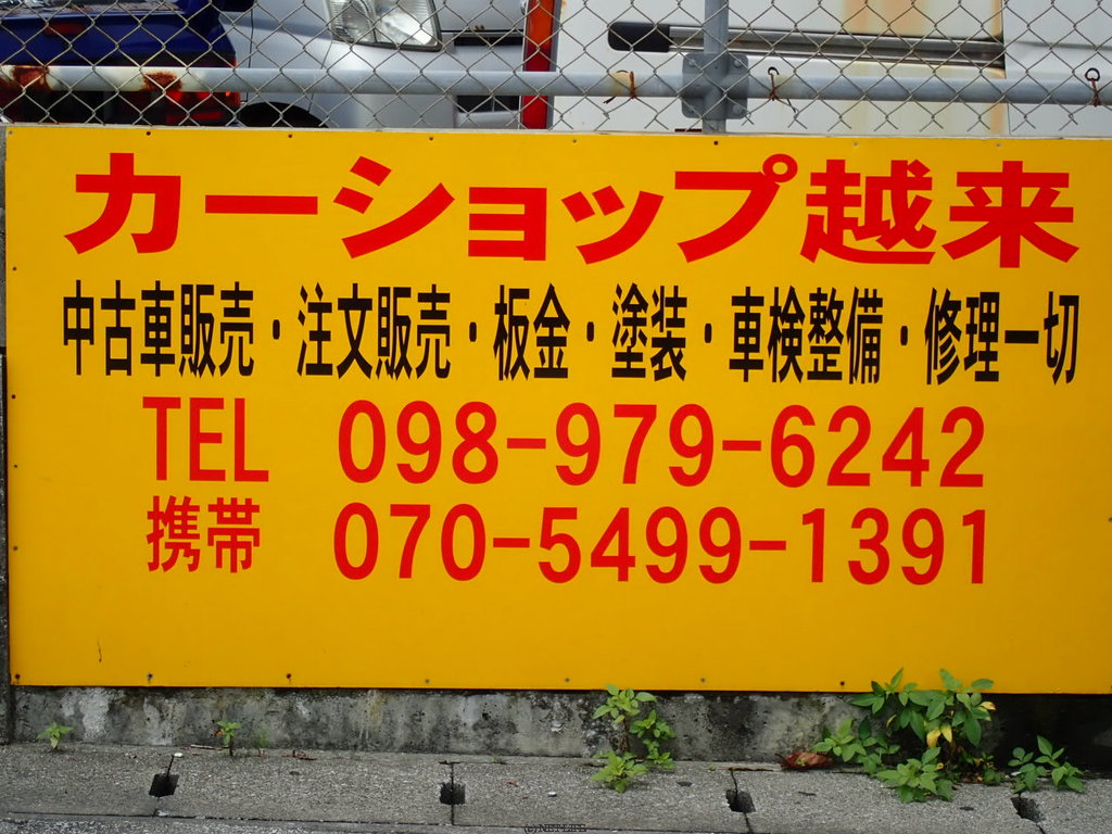 カーショップ越来