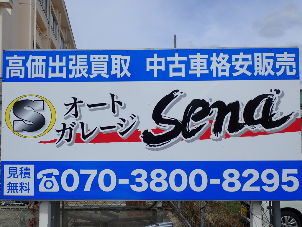 オートガレージSena
